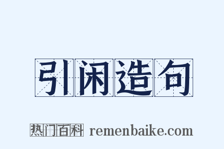 引闲造句是什么意思的图片